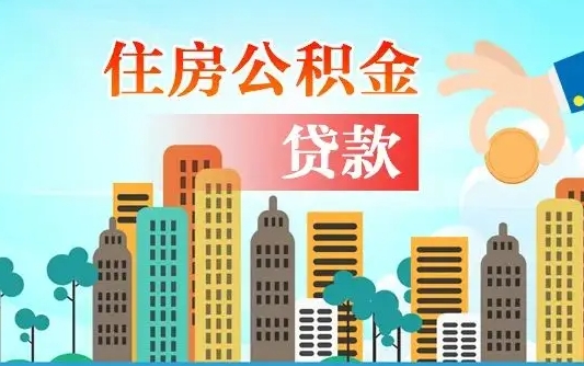 商丘公积金买房政策（现在公积金买房政策）
